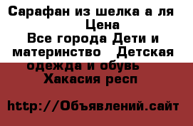 Сарафан из шелка а-ля DolceGabbana › Цена ­ 1 000 - Все города Дети и материнство » Детская одежда и обувь   . Хакасия респ.